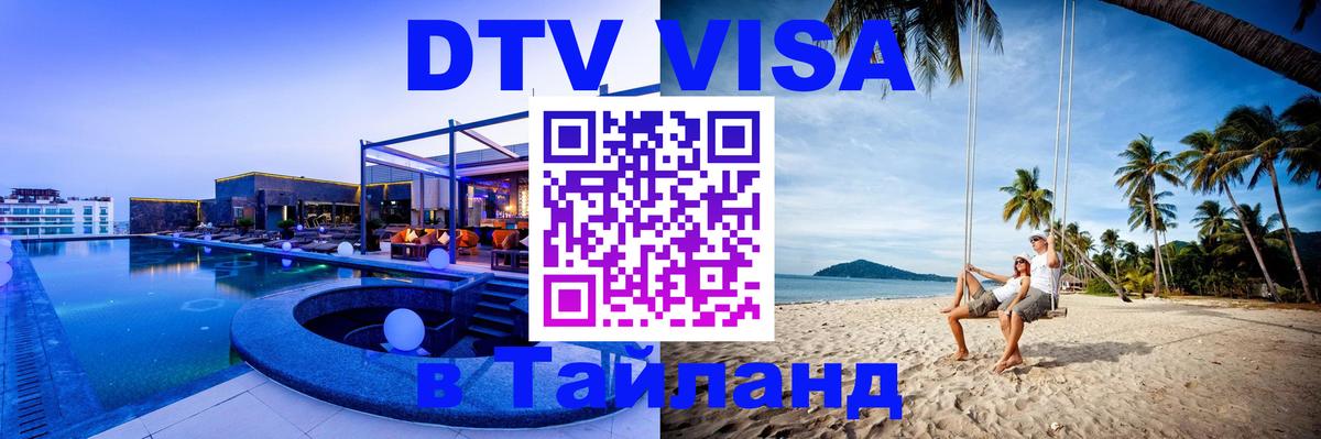 DTV Visa Thailand — прайс и условия, виза без дополнительных документов - 