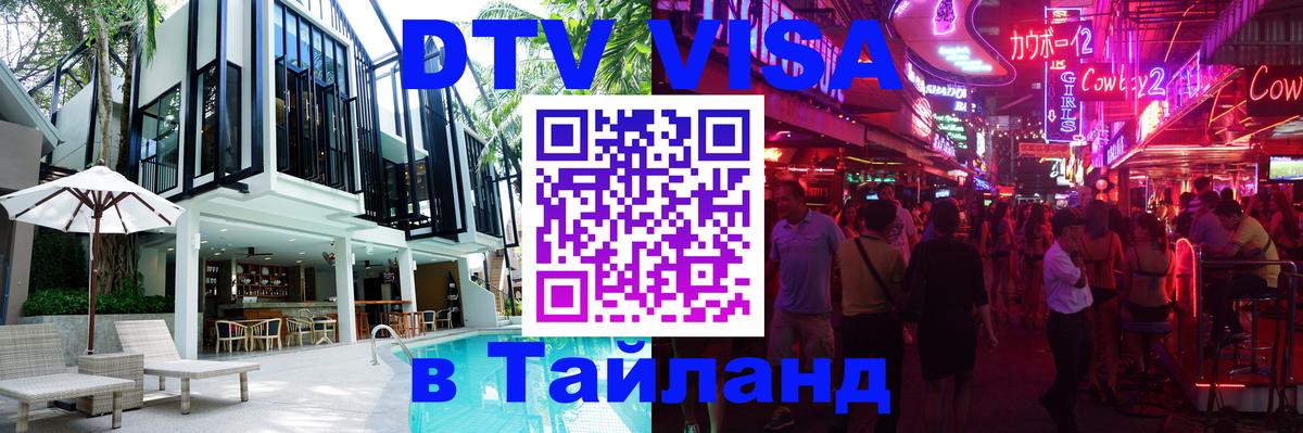 VISA в Тайланд для удалёнщиков 